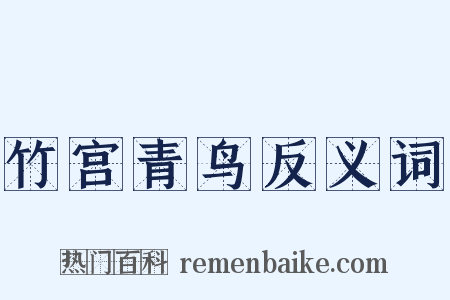 竹宫青鸟反义词是什么意思的图片